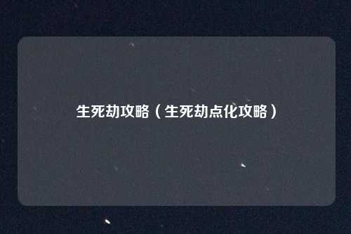 生死劫攻略（生死劫点化攻略）