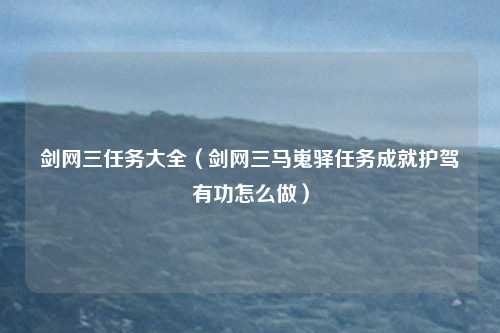 剑网三任务大全（剑网三马嵬驿任务成就护驾有功怎么做）