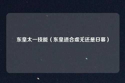 东皇太一技能（东皇适合虚无还是日暮）