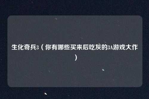 生化奇兵3（你有哪些买来后吃灰的3A游戏大作）