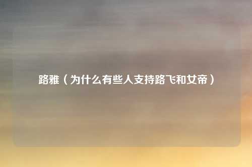 路雅（为什么有些人支持路飞和女帝）