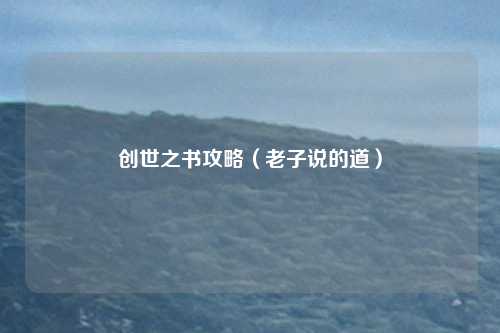 创世之书攻略（老子说的道）