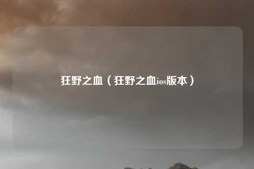狂野之血（狂野之血ios版本）