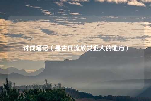 讨伐笔记（是古代流放女犯人的地方）