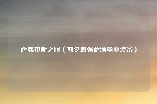 萨弗拉斯之眼（前夕增强萨满毕业装备）
