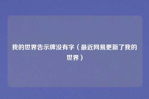 我的世界告示牌没有字（最近网易更新了我的世界）