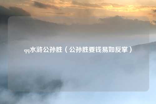 qq水浒公孙胜（公孙胜要钱易如反掌）