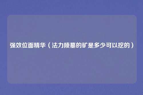 强效位面精华（法力陵墓的矿是多少可以挖的）
