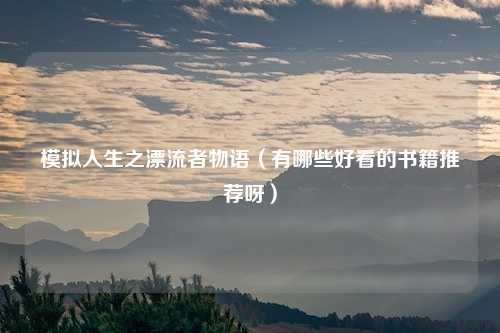模拟人生之漂流者物语（有哪些好看的书籍推荐呀）