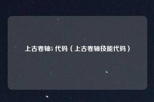 上古卷轴5 代码（上古卷轴技能代码）