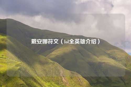 戴安娜符文（lol全英雄介绍）