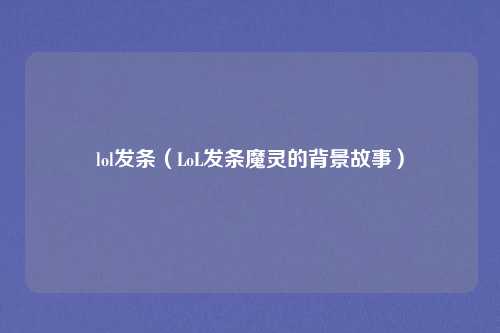 lol发条（LoL发条魔灵的背景故事）