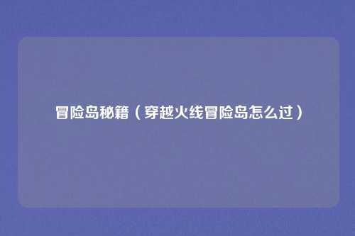 冒险岛秘籍(穿越火线冒险岛怎么过)