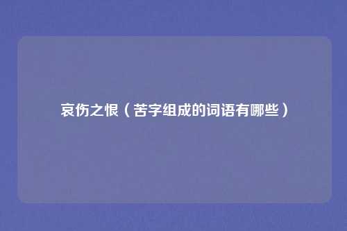 哀伤之恨（苦字组成的词语有哪些）