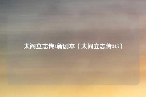 太阁立志传4新剧本（太阁立志传345）