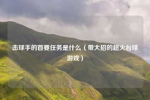 击球手的首要任务是什么（带大招的超火台球游戏）