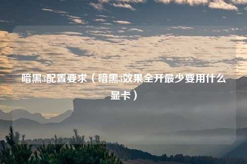 暗黑3配置要求（暗黑3效果全开最少要用什么显卡）