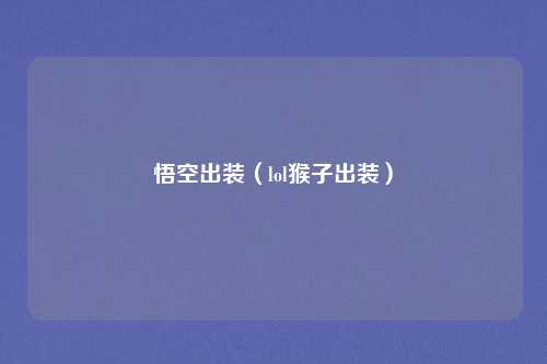 悟空出装(lol猴子出装)