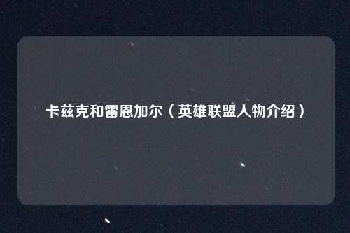 卡兹克和雷恩加尔（英雄联盟人物介绍）