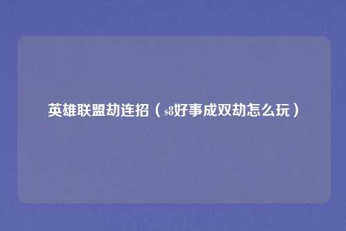 英雄联盟劫连招（s8好事成双劫怎么玩）