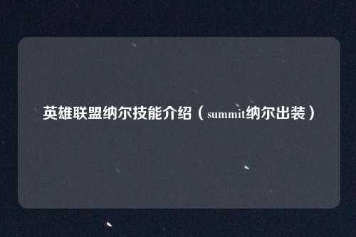 英雄联盟纳尔技能介绍（summit纳尔出装）