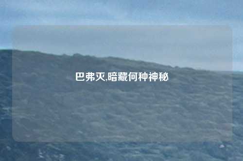 巴弗灭,暗藏何种神秘