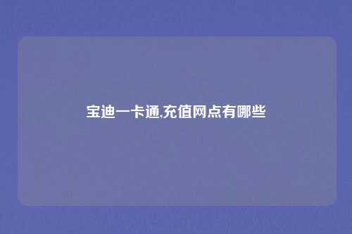 宝迪一卡通,充值网点有哪些
