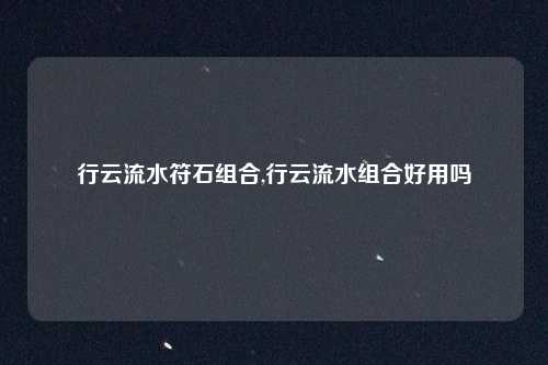 行云流水符石组合,行云流水组合好用吗
