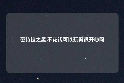 密特拉之星,不花钱可以玩得很开心吗