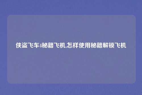 侠盗飞车4秘籍飞机,怎样使用秘籍解锁飞机