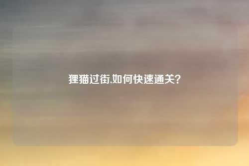 狸猫过街,如何快速通关？