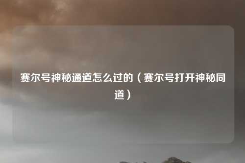 赛尔号神秘通道怎么过的（赛尔号打开神秘同道）