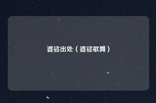 婆娑出处（婆娑歌舞）