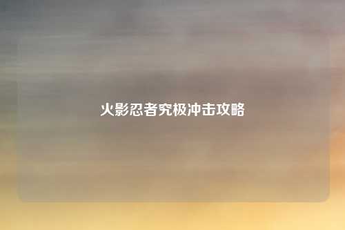 火影忍者究极冲击攻略