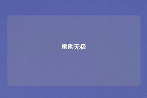 幽幽无极