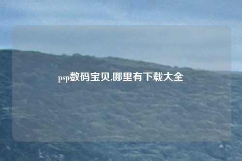 psp数码宝贝,哪里有下载大全