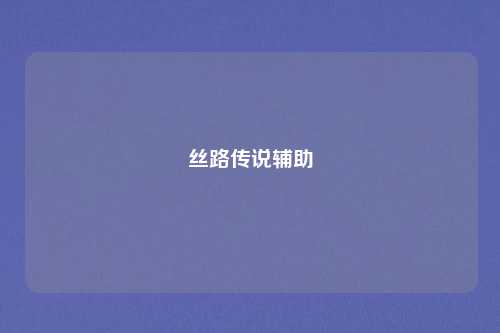 丝路传说辅助