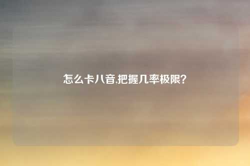 怎么卡八音,把握几率极限？