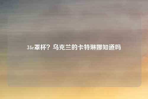 34e罩杯？乌克兰的卡特琳娜知道吗