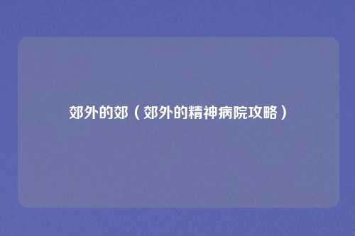 郊外的郊（郊外的精神病院攻略）