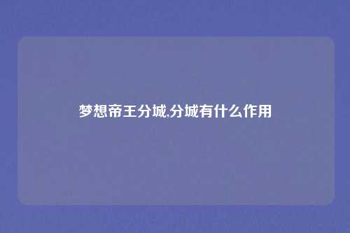 梦想帝王分城,分城有什么作用