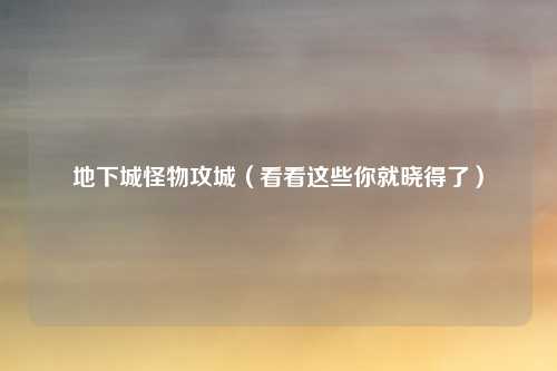 地下城怪物攻城（看看这些你就晓得了）
