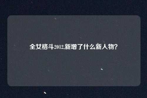 全女格斗2012,新增了什么新人物？