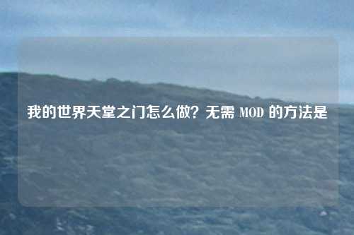 我的世界天堂之门怎么做？无需 MOD 的方法是