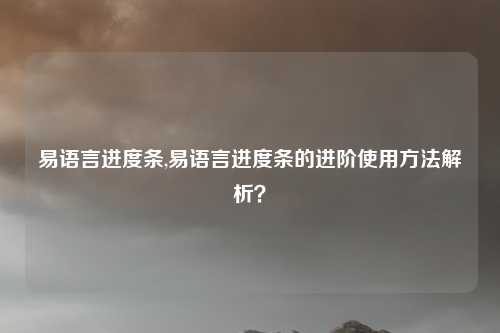 易语言进度条,易语言进度条的进阶使用方法解析？