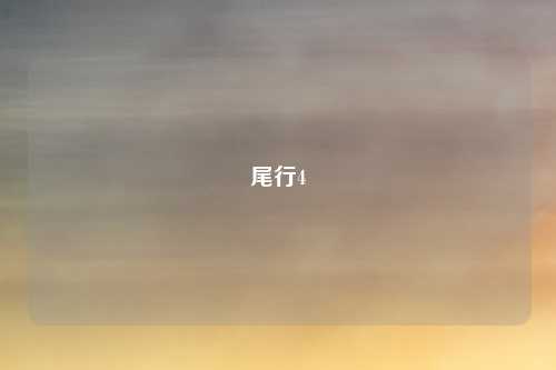 尾行4