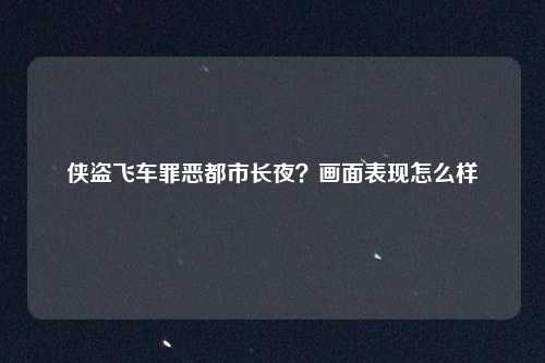 侠盗飞车罪恶都市长夜？画面表现怎么样