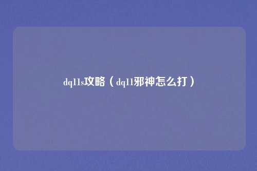dq11s攻略（dq11邪神怎么打）