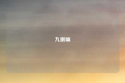 九喇嘛