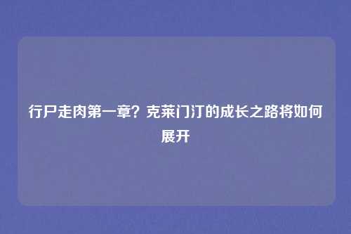 行尸走肉第一章？克莱门汀的成长之路将如何展开
